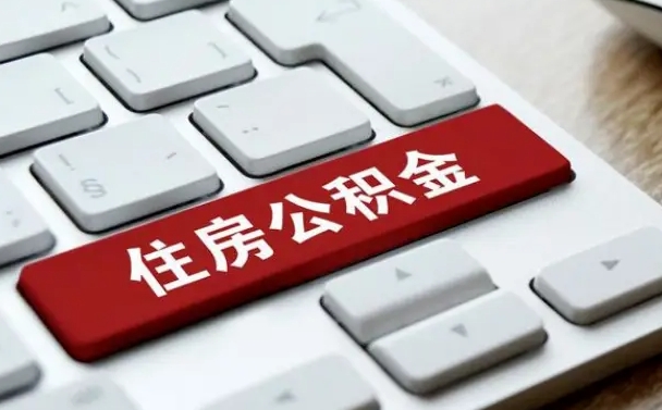 公积金退休前怎么处理的_海丰公积金代办在职离职封存服务